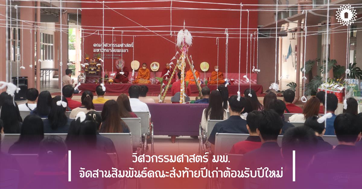 วิศวกรรมศาสตร์ มพ. จัดกิจกรรมสานสัมพันธ์คณะ ส่งท้ายปีเก่าต้อนรับปีใหม่